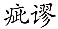 疵谬的解释
