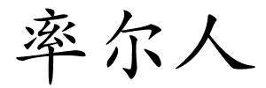 率尔人的解释