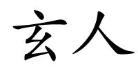 玄人的解释