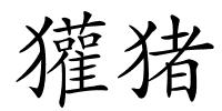 獾猪的解释
