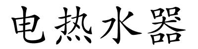 电热水器的解释