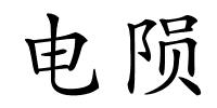 电陨的解释