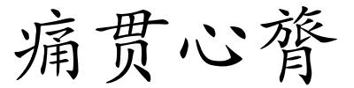 痛贯心膂的解释