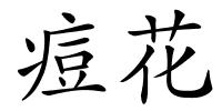 痘花的解释