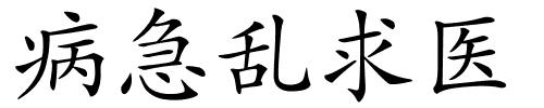 病急乱求医的解释