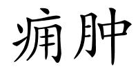 痈肿的解释