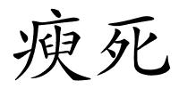 瘐死的解释