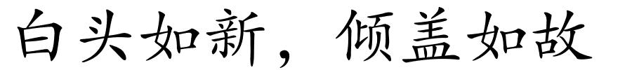 白头如新，倾盖如故的解释