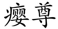 瘿尊的解释