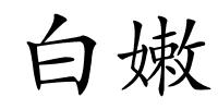 白嫩的解释