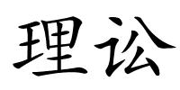 理讼的解释