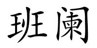 班阑的解释