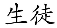 生徒的解释