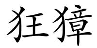 狂獐的解释