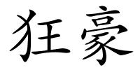狂豪的解释