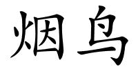 烟鸟的解释