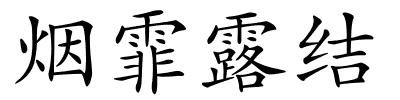 烟霏露结的解释