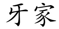 牙家的解释