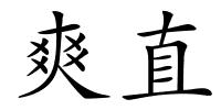 爽直的解释