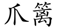 爪篱的解释