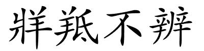 牂羝不辨的解释