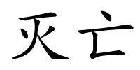 灭亡的解释