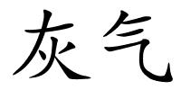 灰气的解释