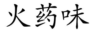 火药味的解释