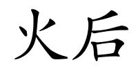 火后的解释