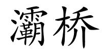 灞桥的解释