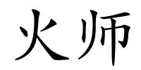 火师的解释