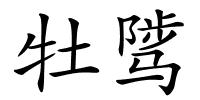 牡骘的解释