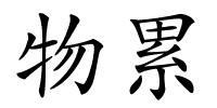 物累的解释
