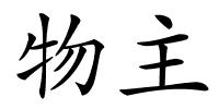 物主的解释