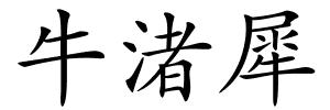 牛渚犀的解释