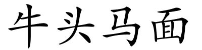 牛头马面的解释