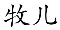 牧儿的解释