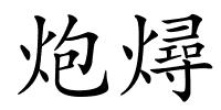 炮燖的解释