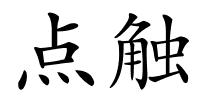 点触的解释