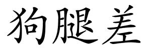 狗腿差的解释