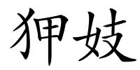 狎妓的解释