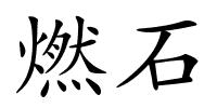 燃石的解释
