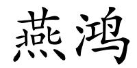 燕鸿的解释