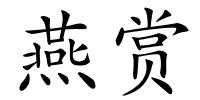 燕赏的解释