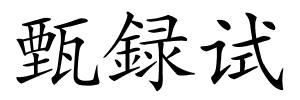 甄録试的解释
