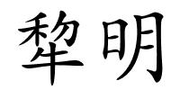 犂明的解释
