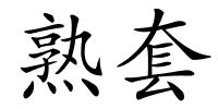 熟套的解释