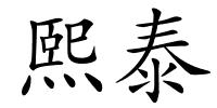 熙泰的解释