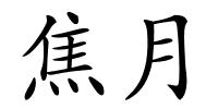 焦月的解释