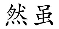 然虽的解释